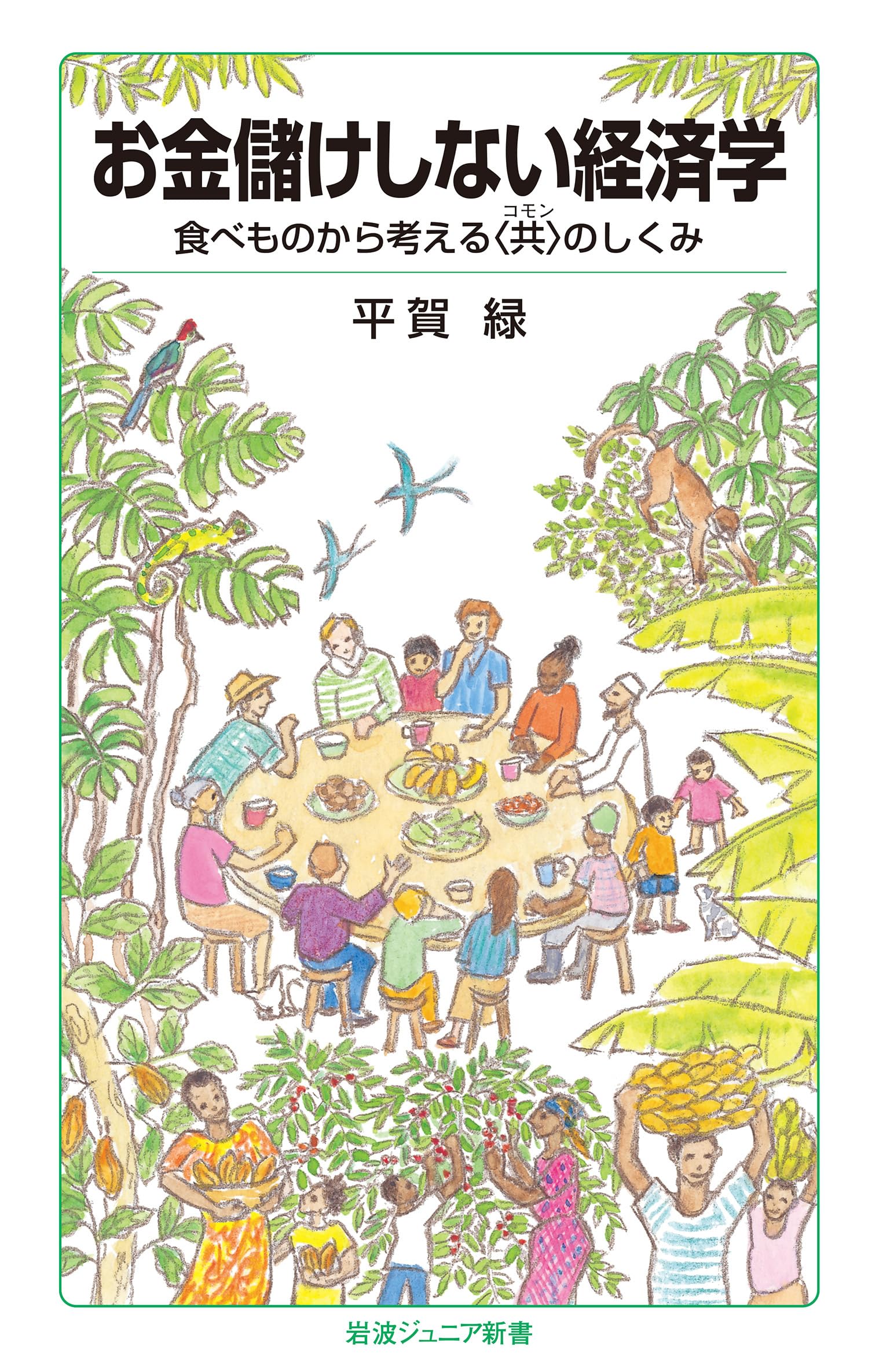 お金儲けしない経済学 食べものから考える〈共〉のしくみ (岩波